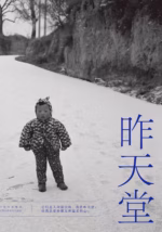 昨天堂