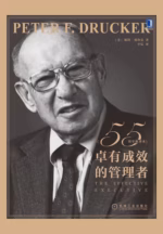 卓有成效的管理者（55周年新译本）