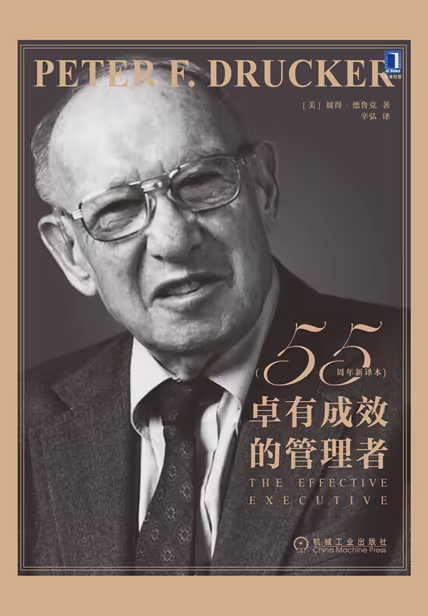 卓有成效的管理者（55周年新译本）