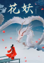 花妖