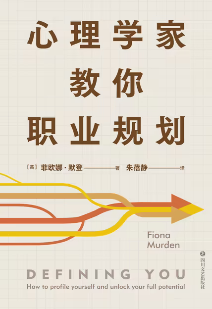 心理学家教你职业规划