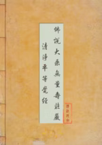 佛说大乘无量寿庄严清净平等觉经
