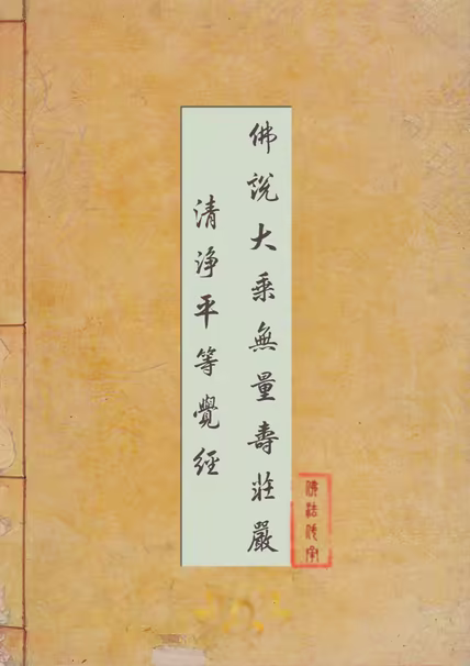 佛说大乘无量寿庄严清净平等觉经