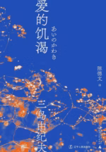 爱的饥渴