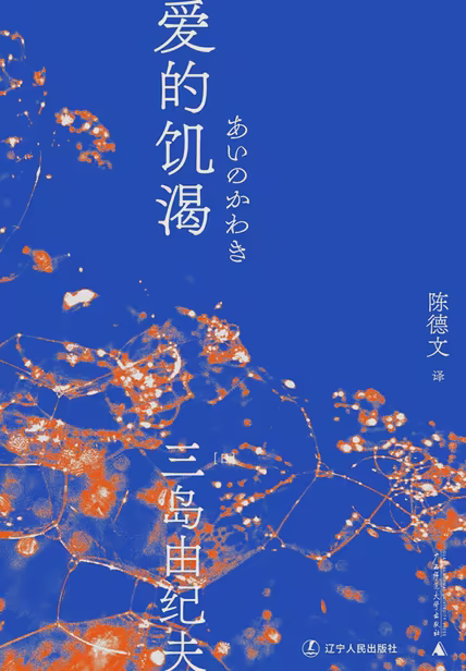 爱的饥渴