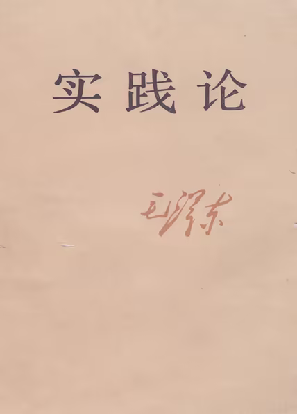 实践论