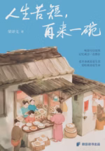 人生苦短，再来一碗
