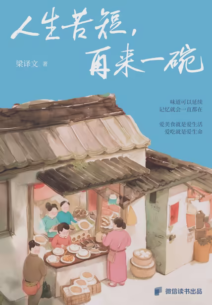 人生苦短，再来一碗