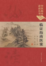 临证指南医案