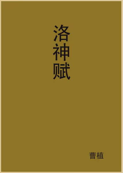 洛神赋