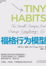 福格行为模型