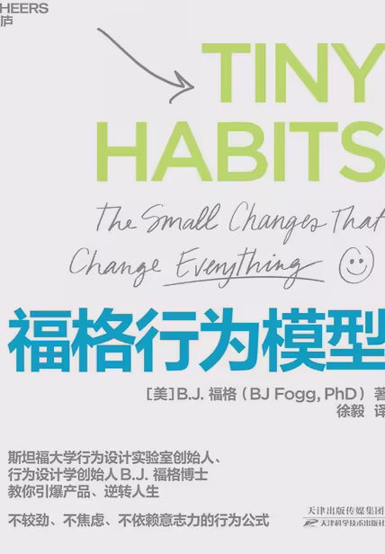 福格行为模型