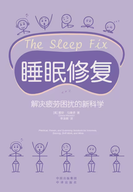 睡眠修复：解决疲劳困扰的新科学