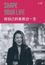 按自己的意愿过一生