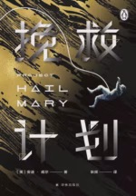 挽救计划