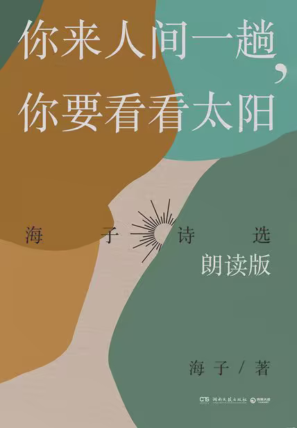 你来人间一趟，你要看看太阳