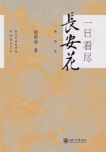 一日看尽长安花