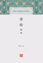诗经译注