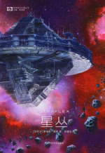 星丛