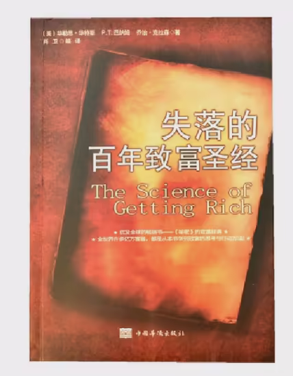 失落的百年致富圣经