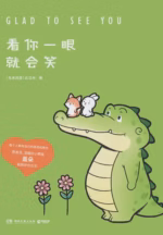 看你一眼就会笑