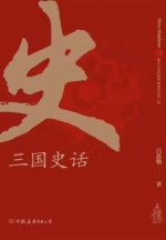 三国史话
