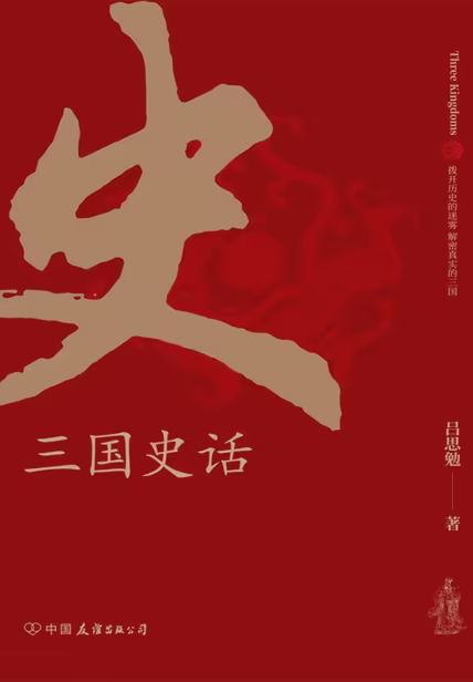 三国史话