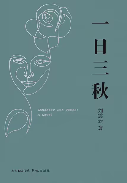 一日三秋