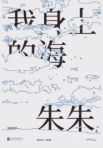 我身上的海：朱朱诗选