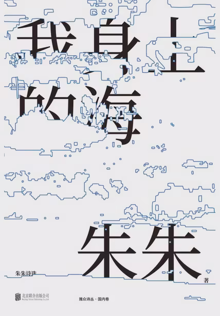 我身上的海：朱朱诗选