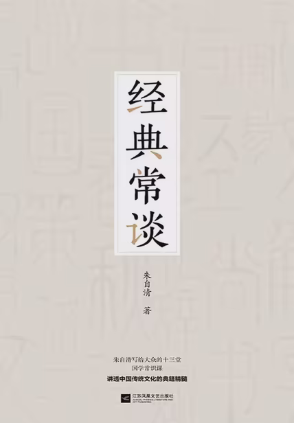 经典常谈