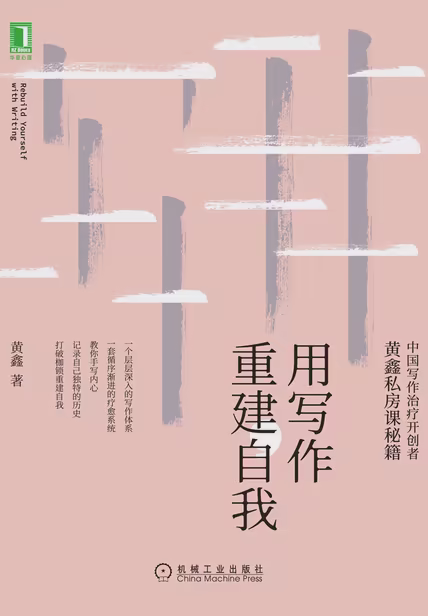 用写作重建自我