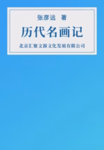 历代名画记
