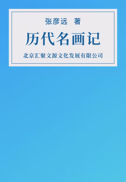 历代名画记