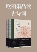 欧丽娟品读古诗词