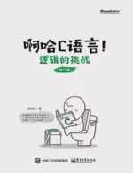 啊哈C语言！逻辑的挑战（修订版）