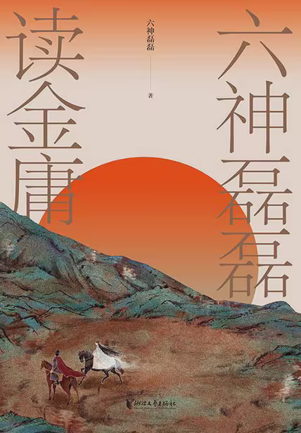 六神磊磊读金庸