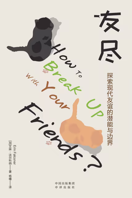 友尽：探索现代友谊的潜能与边界