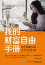 我的财富自由手册：才女到财女的人生必修课
