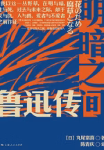 明暗之间：鲁迅传