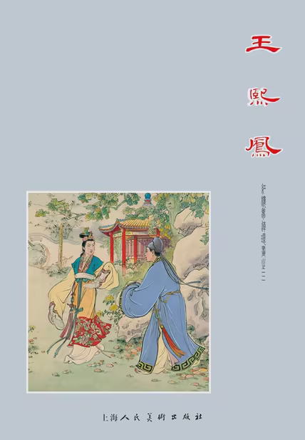 王熙凤