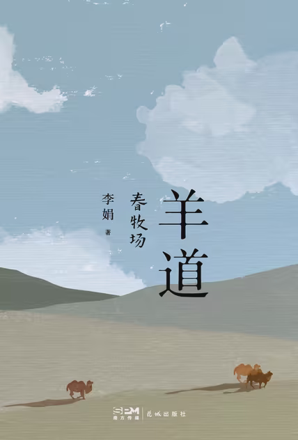 羊道·春牧场