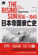 日本帝国衰亡史