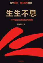 生生不息
