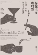 存在主义咖啡馆：自由、存在和杏子鸡尾酒