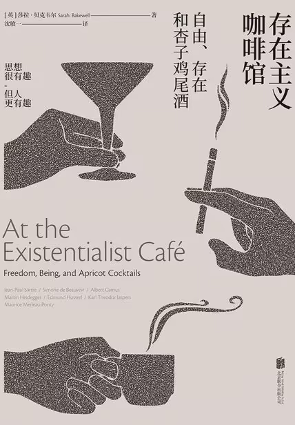 存在主义咖啡馆：自由、存在和杏子鸡尾酒