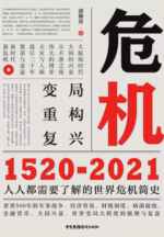 危机：1520-2021