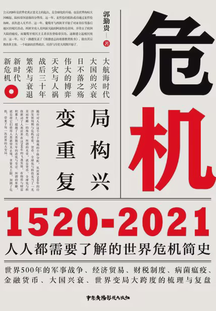 危机：1520-2021