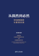 从偶然到必然：华为研发投资与管理实践