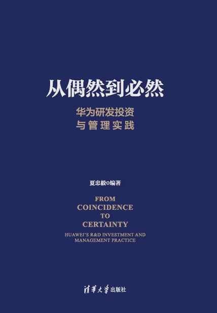 从偶然到必然：华为研发投资与管理实践